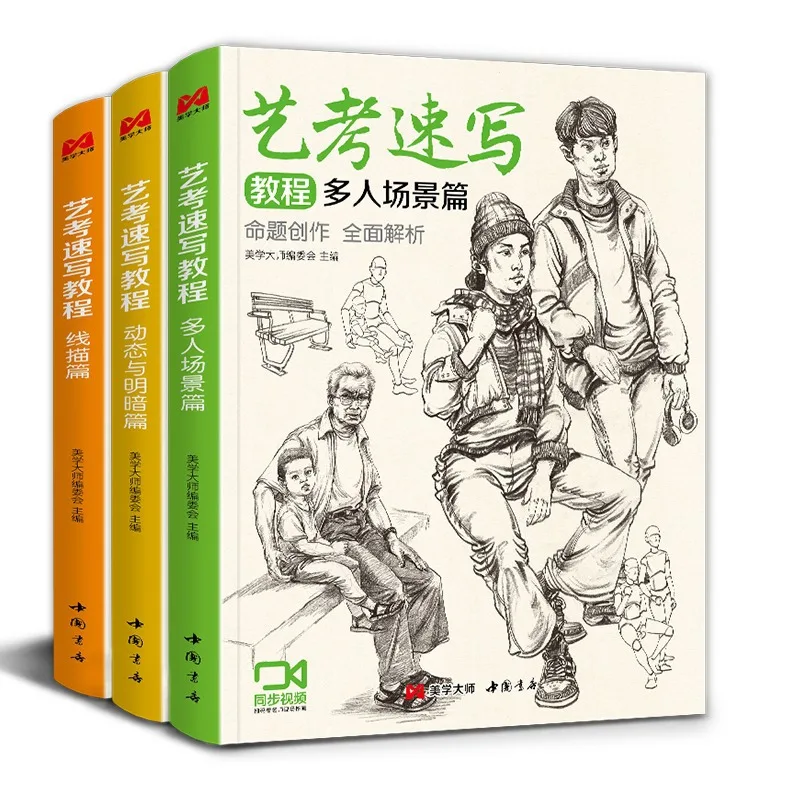 [Video Synchronization] 3 Art Exam Sketch Tutorials Character Sketch Copy Sample Books, Line Sketch Linear Human Body