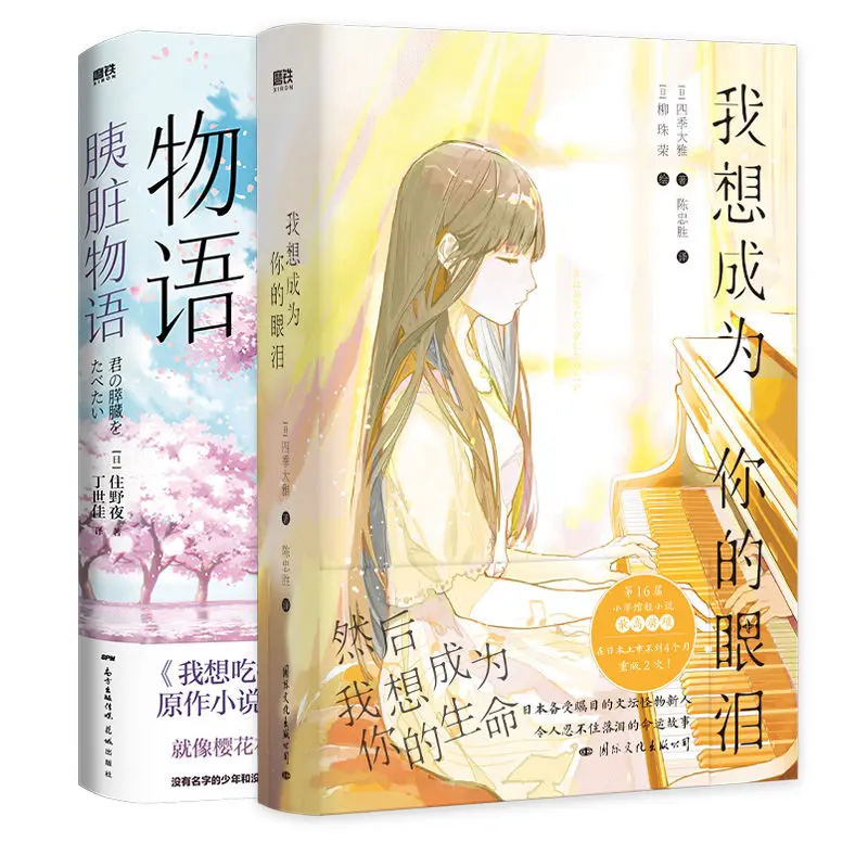 

I Want To Be Your Tears + Pancreas Story Light Novel Four Seasons Daya Living Night Japanese Youth Literature Romance