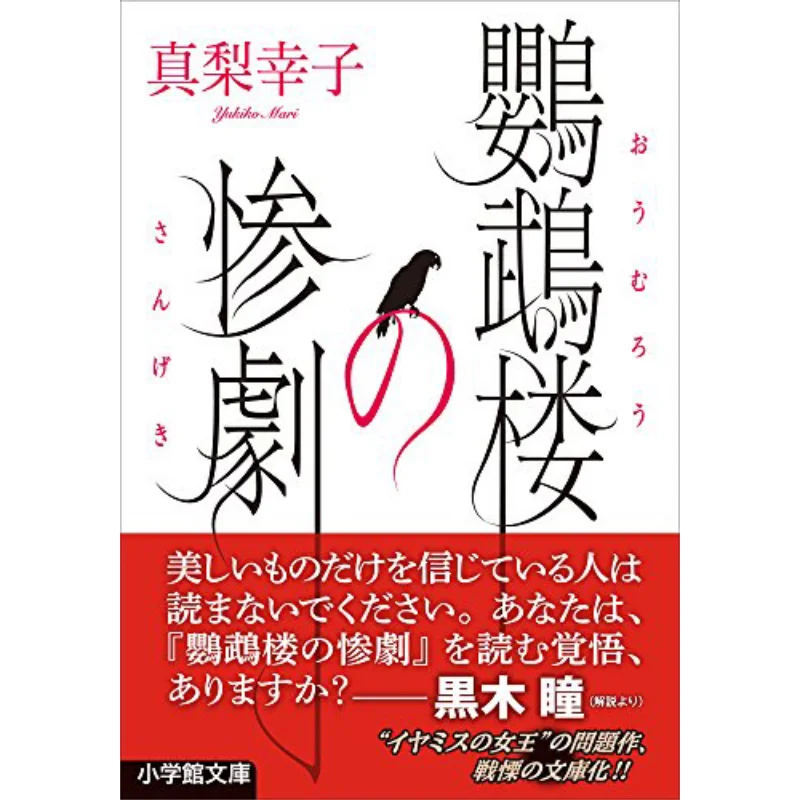 

Башня попугая Witnessed A Tragic Incident Yukiko Manashi Shog Valm 9784094061611 Книга