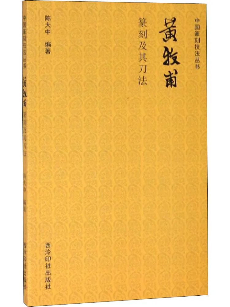 

Book-Winshare Huang Mufu's Seal Engraving and His Knife Techniques