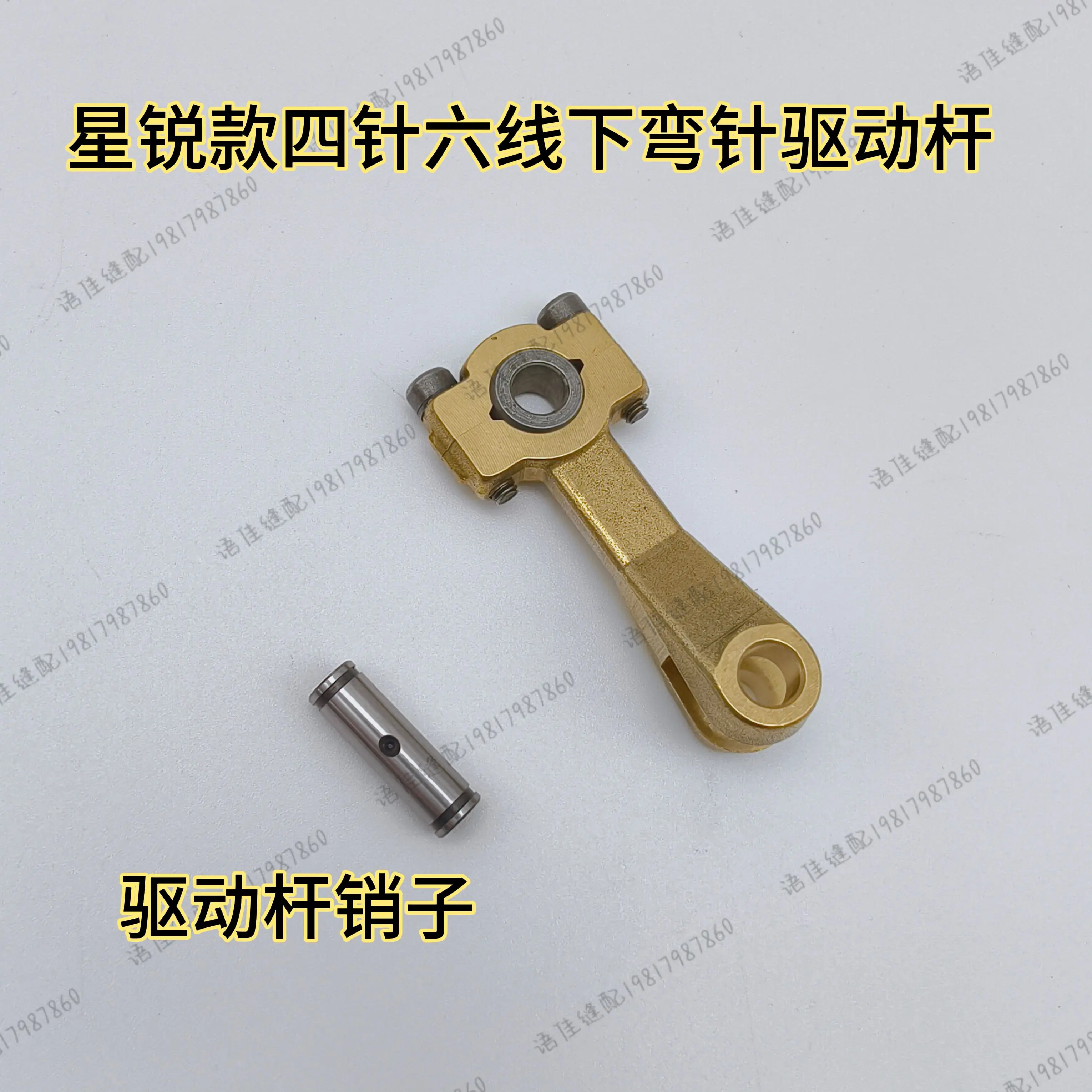 Xingrui 740 Jack Four-Pin Six-Lane Sewing Machine Lower Curved Needle Drive Rod Assembly Drive Rod Pin