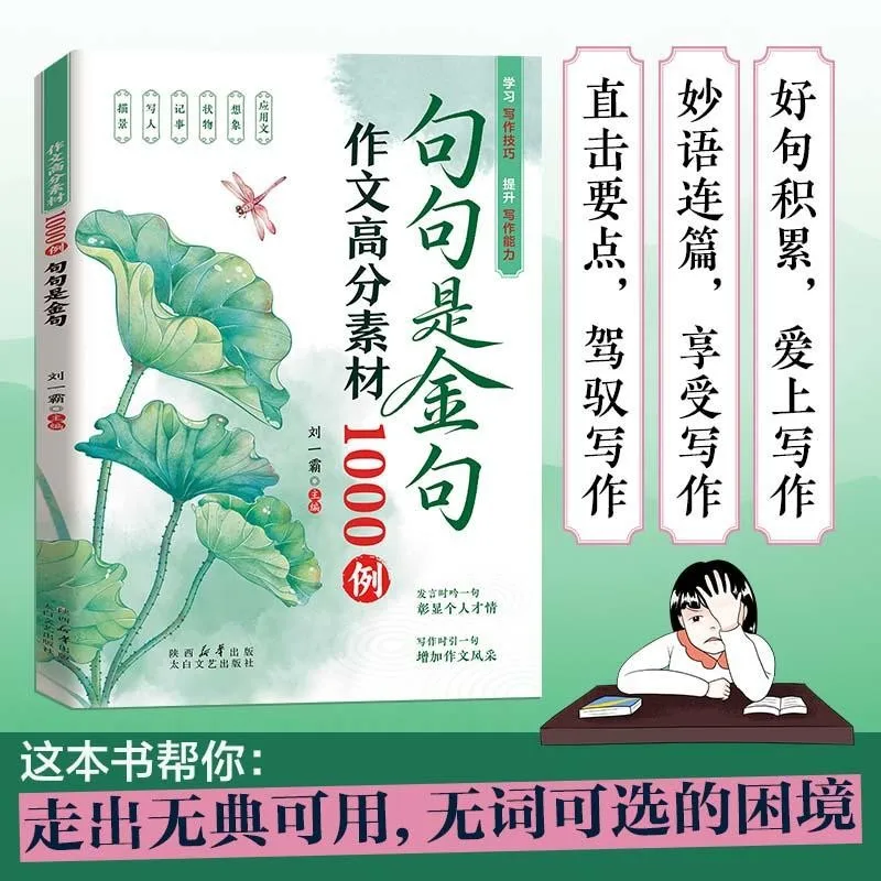 1000 Golden Sentences for High-Scoring Chinese Essays: Writing Skills & Material Collection for Primary & Middle School Students