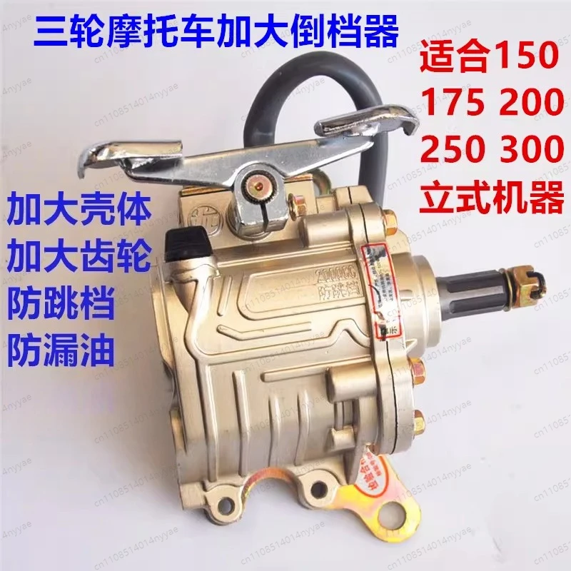Tricycle motorcycle reverser enlarged reinforced thickened anti-jump gear 150 200 250 300