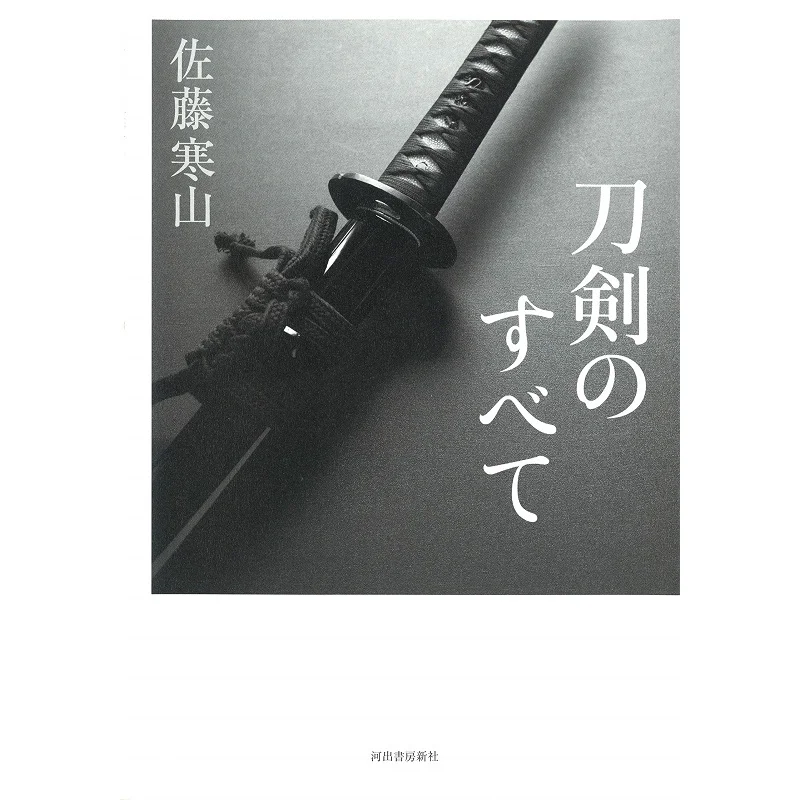 tutte-le-spade-sato-kanzan-kawade-shobo-shinsha-9784309256658-libro