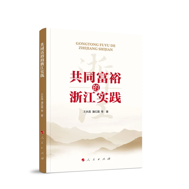 

Общая процветание в Чжэцзяне: Исследование случайного зрения Китая и экономического развития