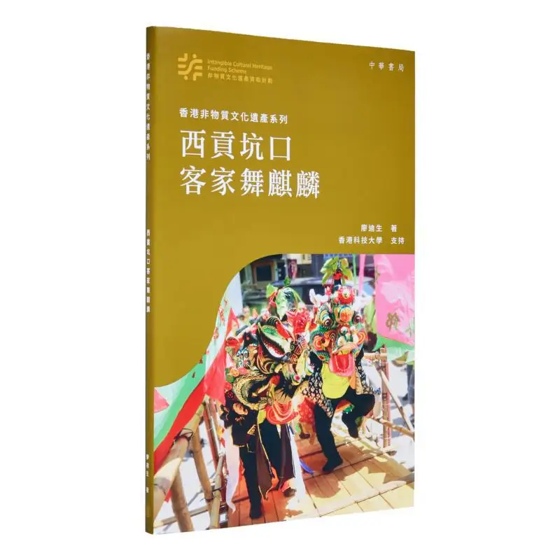 

Hong Kong Intangible Cultural Heritage Series Hakka Dance Of The Qilin In Hang Hau Sai Kung Liao Disheng 9789888912322
