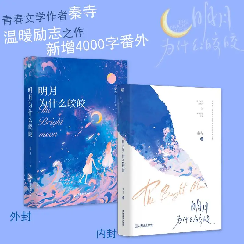 Gentle Healing Fiction Why The Bright Moon Shines Professor & Student Warm Youth Growth Love Story