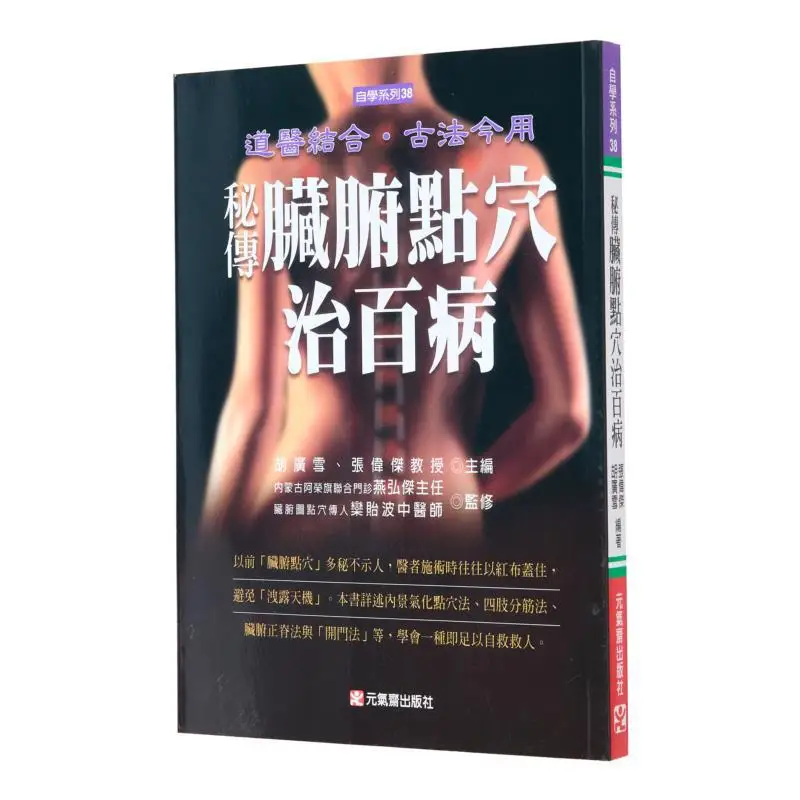 Secret Transmission Of Internal Organs And Acupoint Pressing Can Cure All Diseases Zhang Weijie Hu Guangxue 9789867596642
