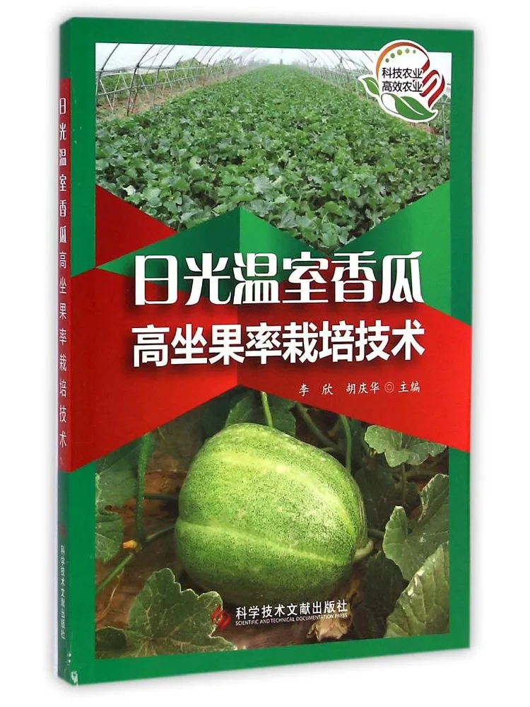 Book-Winshare High Yield Cultivation Technology Of Melons in Sunlight Greenhouses