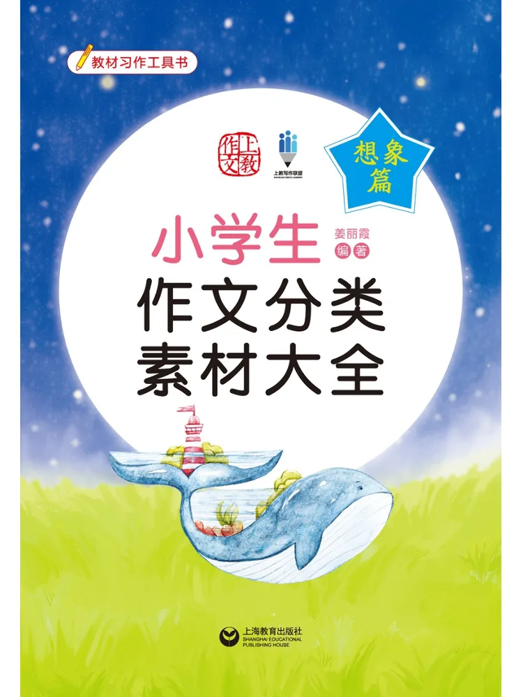 Book-Winshare Complete Collection Of Composition Material Categories For Elementary School Students Imagination Section