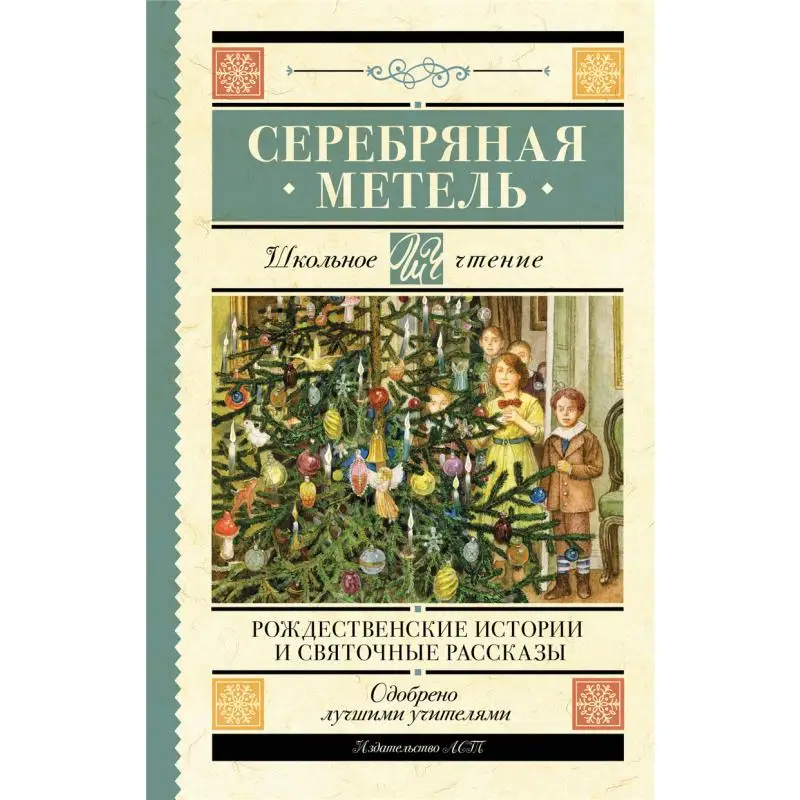 

Серебряный Близор Истории Рождества и Святые Казки Гоголь Н В Достоевский F M Чехов Издательство А П Act 9785171572686 Книга