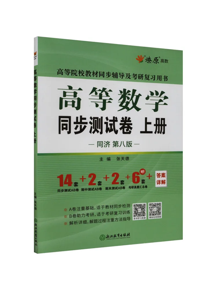 

Бумага для синхронного тестирования Book-Winshare Advanced Mathematics, том 1, Tongji, 8-е издание