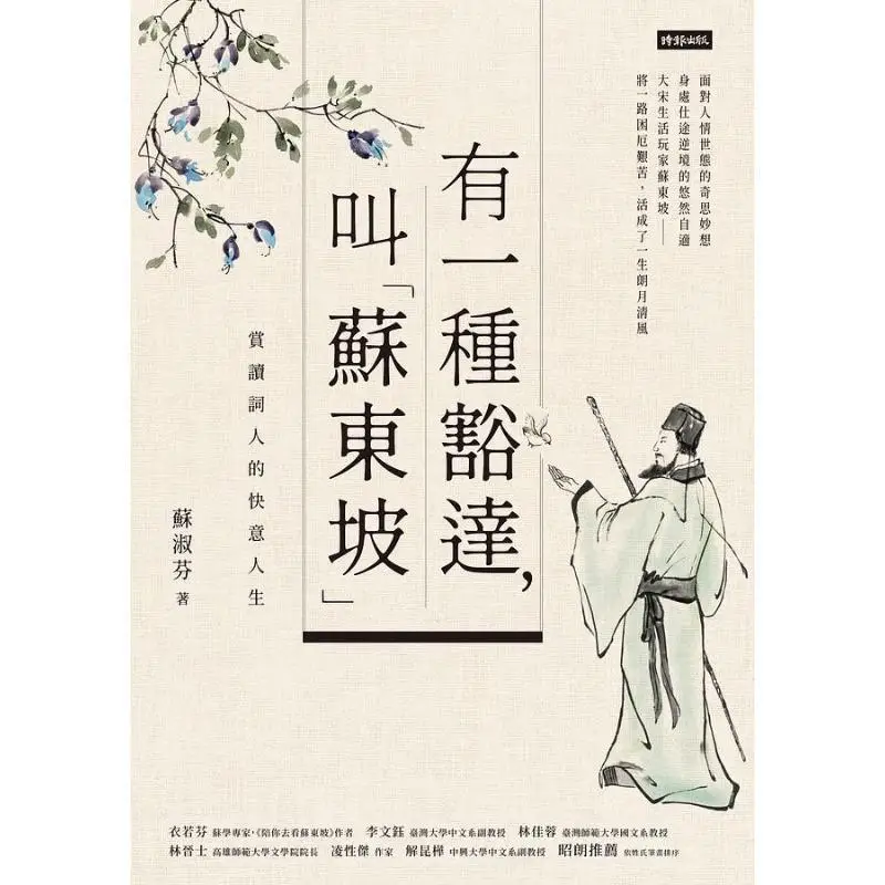 There Is A Kind Of Broadmindedness Called Su Dongpo  Appreciating The Poets Carefree Life Su Shufen 9789571397740