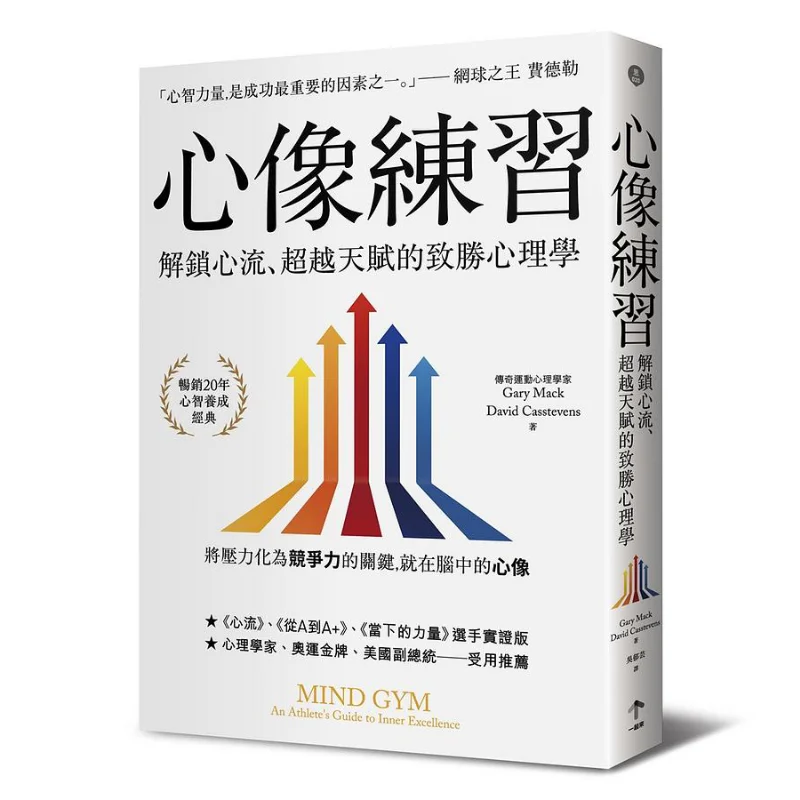 Mind Image Practice  The Winning Psychology Of Unlocking Flow And Surpassing Talent Second Edition Gary Mike 9789863414773