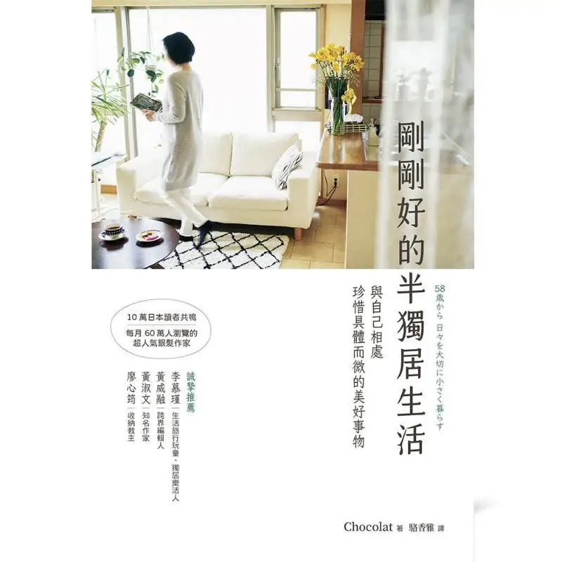 Just The Right Semisolitary Life Chocolat Tianxia Life Co LTD 9789869950602 Book