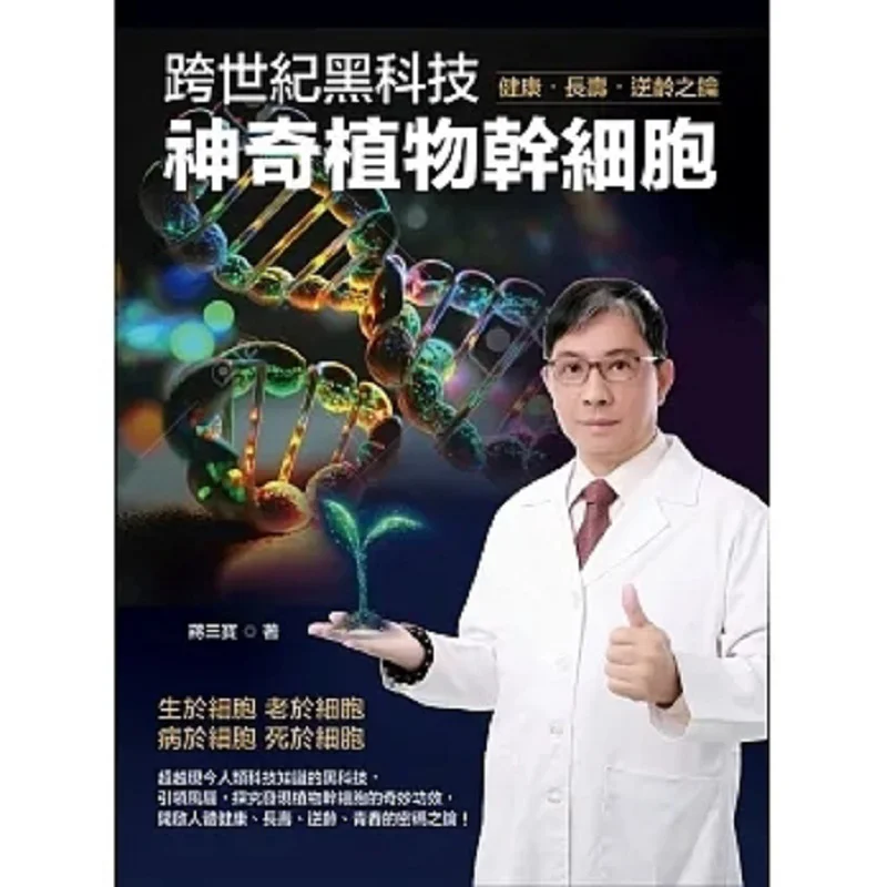 

Черная технология Crosscentury, волшебные клетки для стеблей растений, деловые новости Jiang Sanbao, 9786269673216, книга