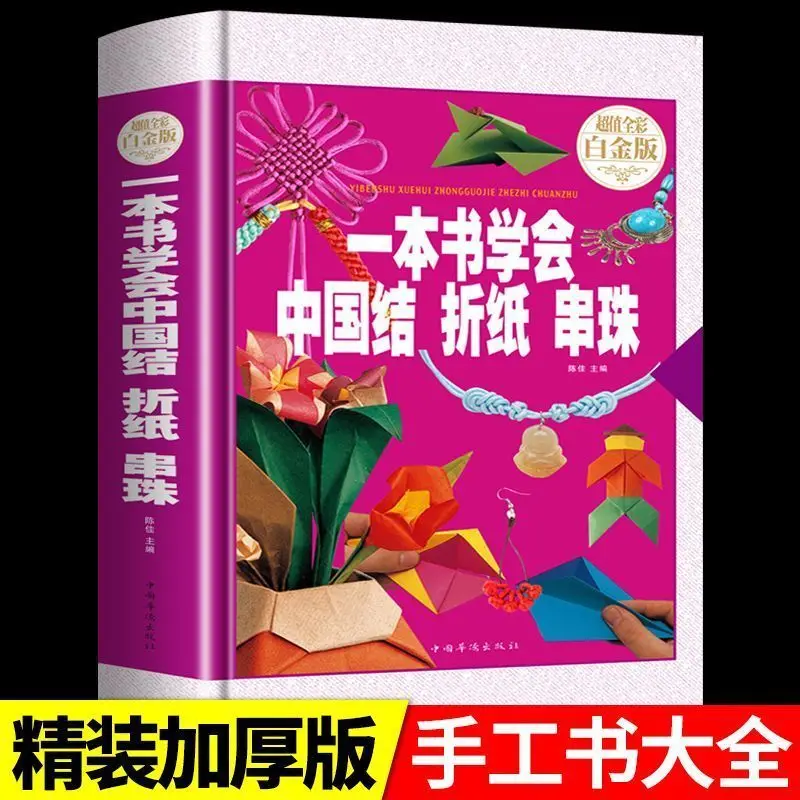 A book to learn Chinese origami beading hardcover creative handmade creative beading basic tutorial