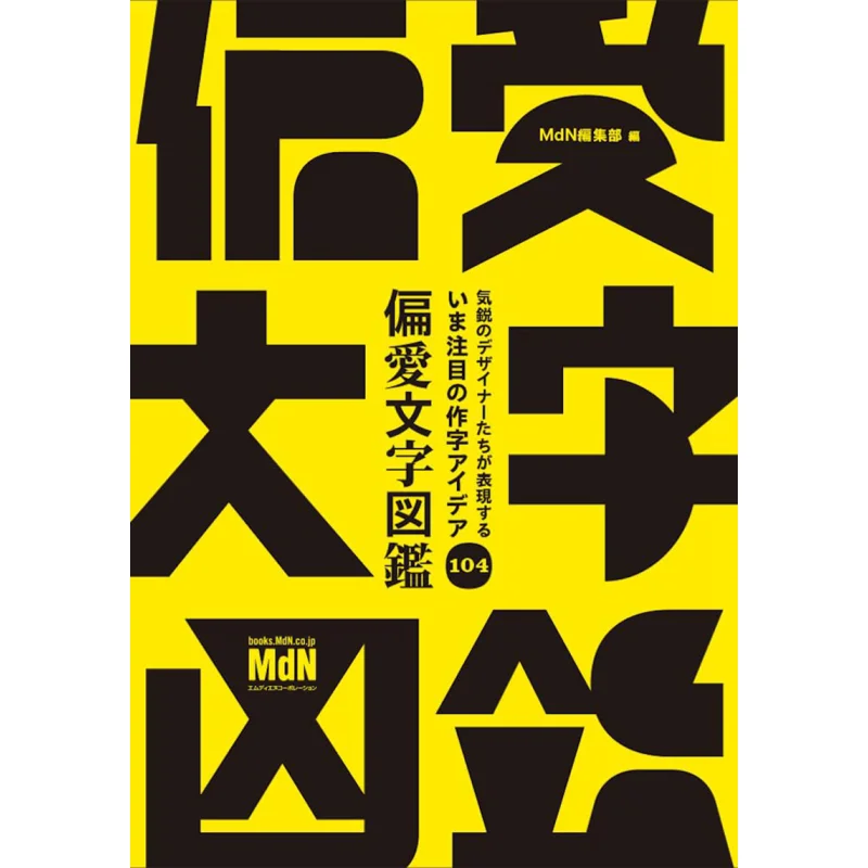 

104, любимые персонажи, иллюстрированные входящиеся дизайнеры, отдел сбора MdN, корпорация Mdiene 9784295205319 Книга