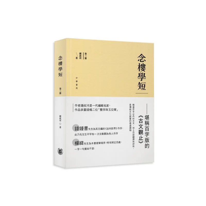 Nianlou Study Short Volume 3 Compilation Chinese Education 9789888675791 Book