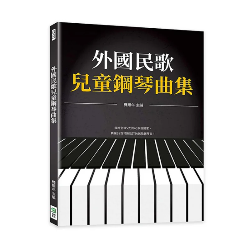 

A Collection Of Foreign Folk Songs For Childrens Piano Gong Yaonian Songye Culture 9786263321656 Book