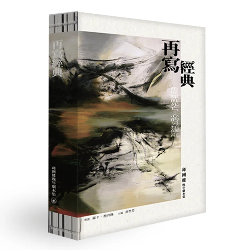 Recrevendo clássicos Uma coleção de Qiu Gangjians LateLife toca Qiao Yisi Sanlian Livraria Hong Kong Limited 9789620447495