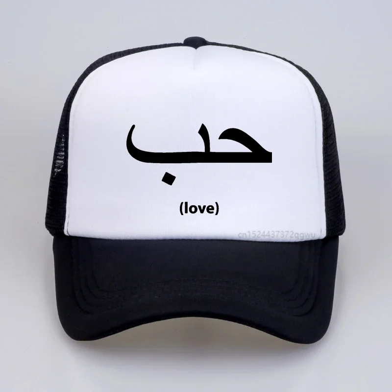 

Funny Love In Arabic Language Writing baseball cap Fashion casual Peaked Hats Unisex Adjustable mesh trucke hat