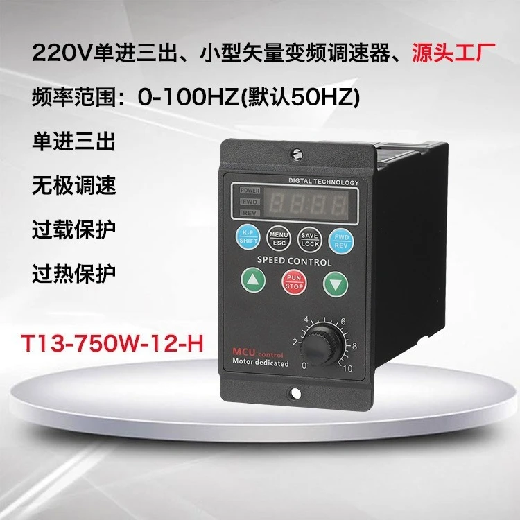 T13-750-H-12 Small simple frequency conversion three-phase 220v AC asynchronous motor motor speed control controller
