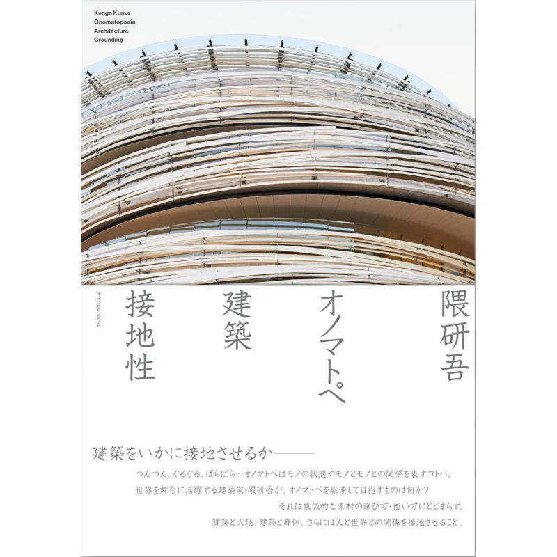 Kengo Kuma Onomatopoeia Architecture Grounding Property Kengo Kuma Exknowledge 9784767833217 Book