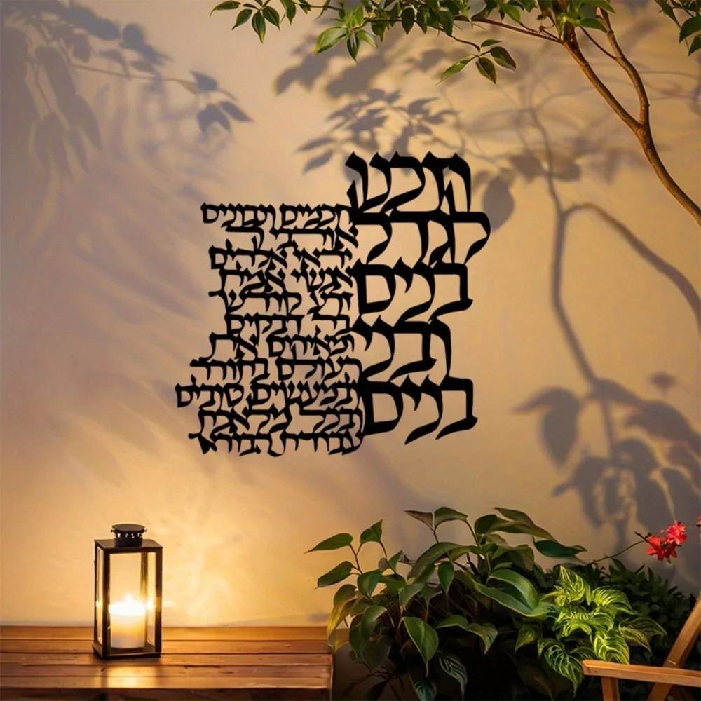 CIFBUY Metal Wall Art Hebrew Lettering Wall Decor Jewish Home Decoration Religious Room Ornament Horizontal Hanging Artwork Iron