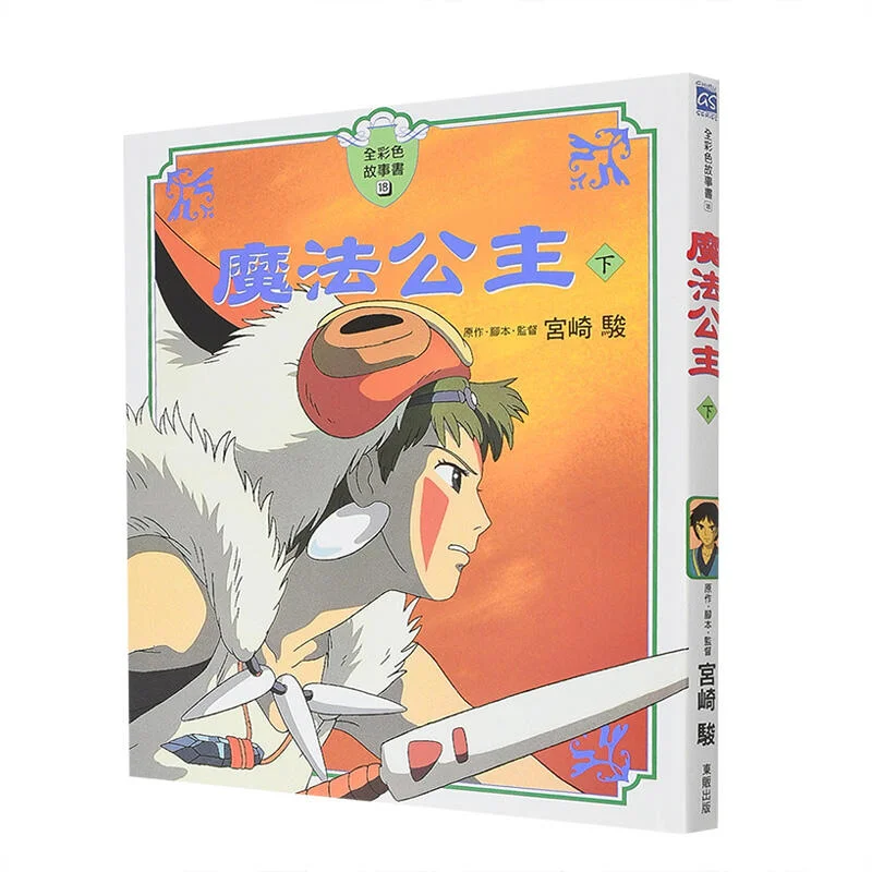Hayao Miyazaki Princess Mononoke II FullColor Storybook Hayao Miyazaki Taiwan Dongfan 9789864750566 Book