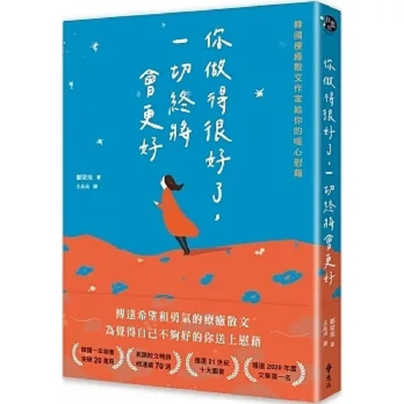 Youve Done A Great Job Everything Will Eventually Get Better Heartwarming Comfort From A Korean Healing Essayist 9786263614253