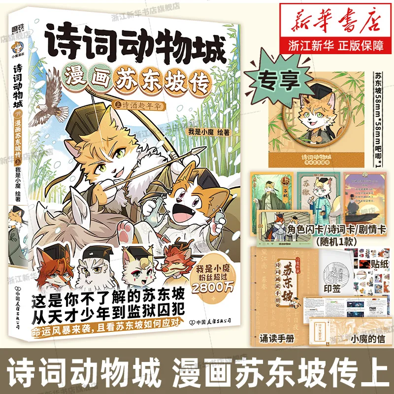 Bande dessinée poétique sur l'animal - Biographie de Su Dongpo Vol.1-2 - Illustrant la vie du poète à travers des bandes dessinées scientifiques