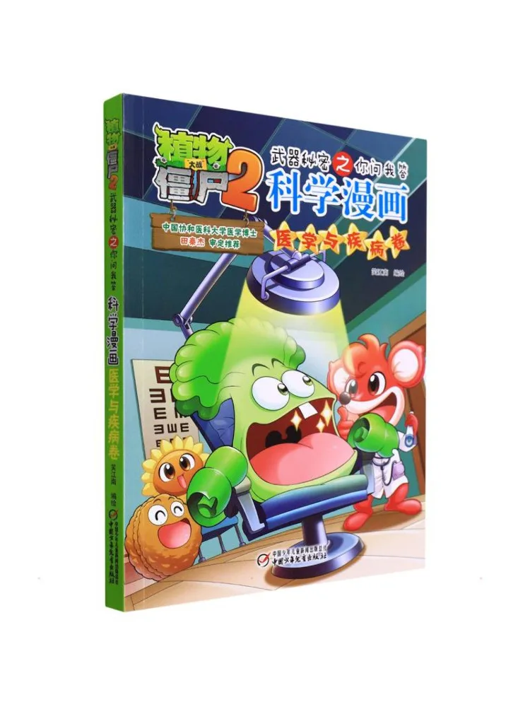 

Книга-игра Plants Vs Zombies 2... Секреты: Научные комиксы о медицине и заболеваниях. Том.