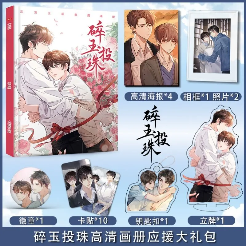 Sui Yu Tou Zhu Chinese Comic Bl Yaoi Artbook Photo Book Frame Poster Acrylic Stand Keychain Pin Badge Stickers Cards Set Gifts