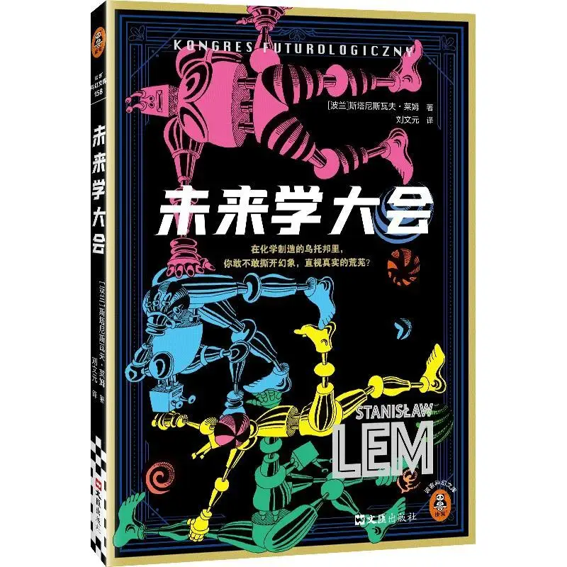 

Futurology Conference (Pol) Stanislaw Lem, by Liu Wenyuan, translating science fiction literature