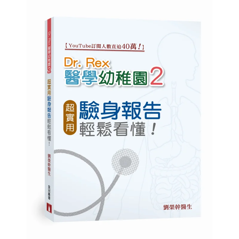 

Dr Rex Medical Kindergarten 2 Super Practical Knowledge Of Physical Examination Reports Easy To Understand 9789882167841