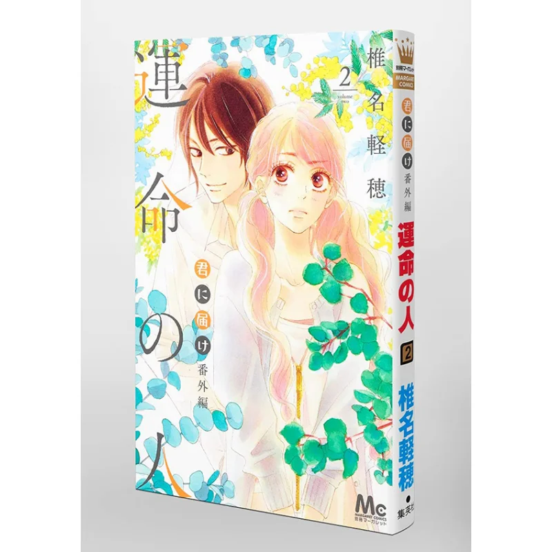 

Kimi Ni Todoke Bangaihen Unmei No Hito 2 Karuhi Shiina Shueisha 9784088445069 Книга