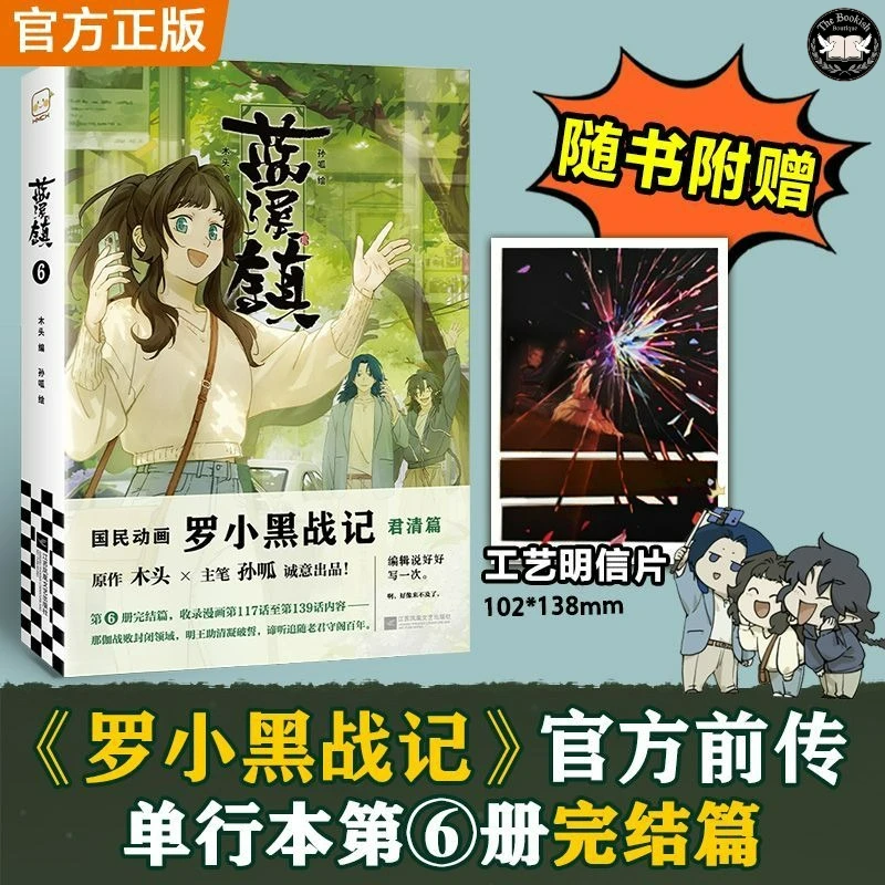 Blue River Town Vol.6 Manga Book The Legend of Luo Xiaohei: Official Prequel Finale The Story of Junqing Chinese Comics TBB