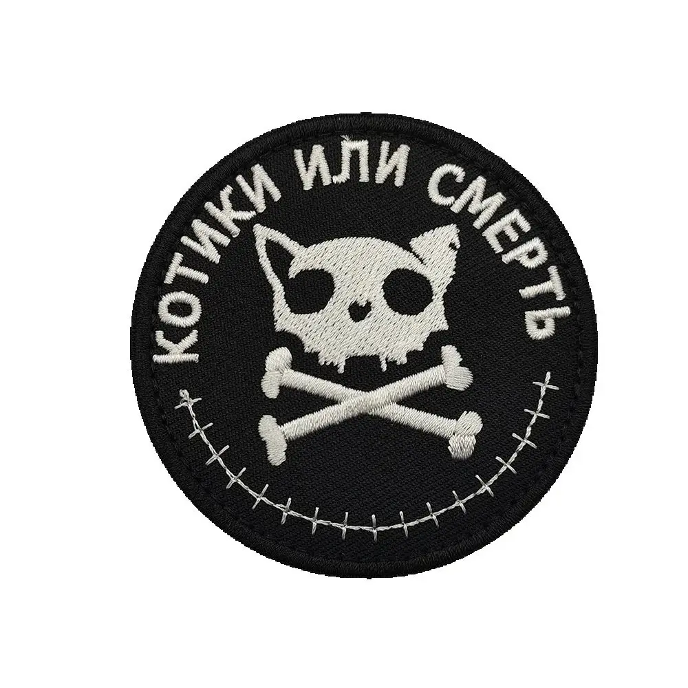 Parche de calavera de gato ruso 'Cats or Death', insignia de moral bordada estilo pirata eslavo con gancho y bucle para chaqueta y mochila DIY