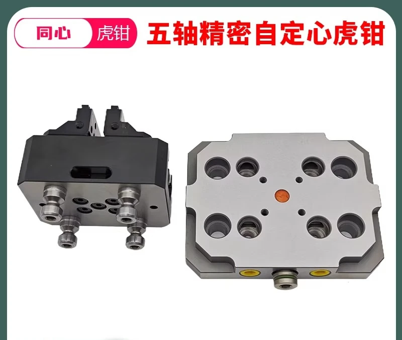 Precision self-centering vice CNC concentric fixture four/five axis quick disassembly quick assembly multi-station fixture