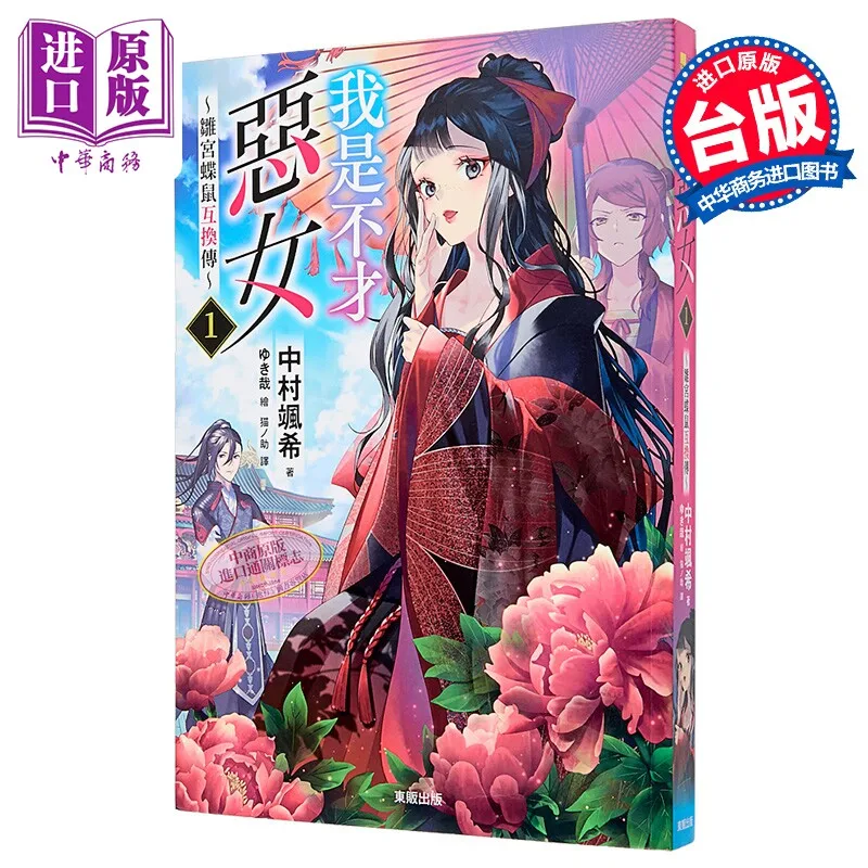 I'm A Worthless Villainess Hina Miya Butterfly Mouse Swap Vol.1 Nakamura Satsuki Taiwan Chinese Light Novel Import