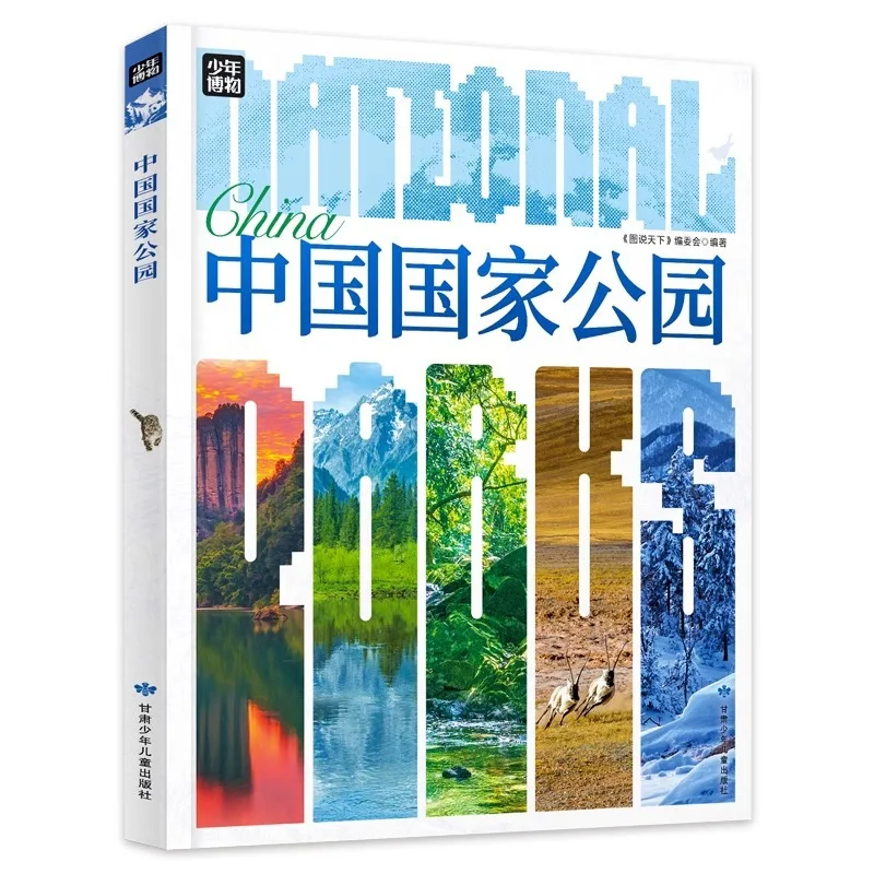 Parques nacionales chinos, introducción a la enciclopedia natural para jóvenes, materiales de lectura de popularización científica del parque nacional