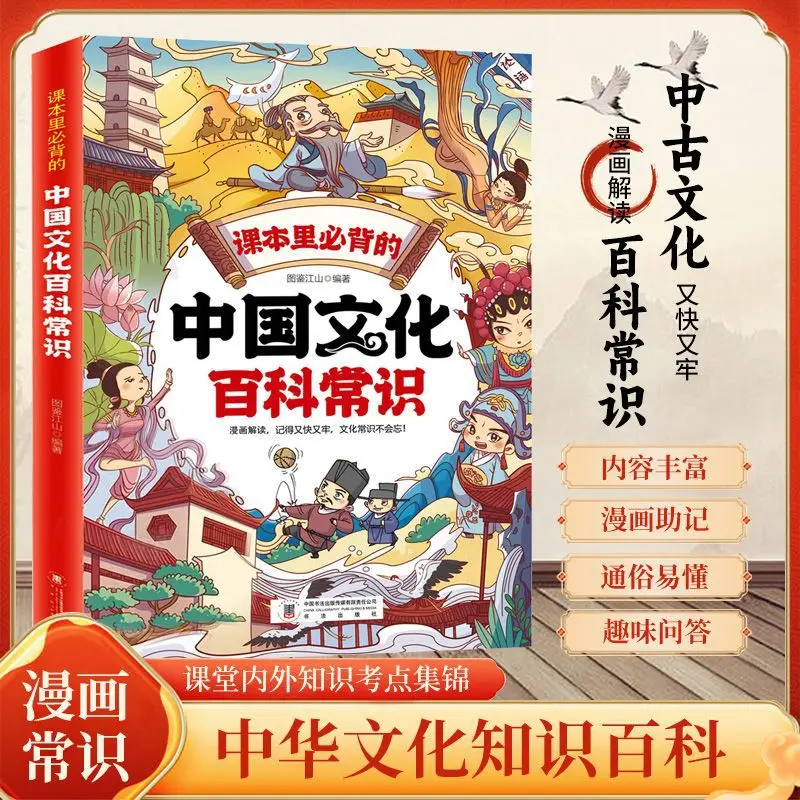 Chinese Cultural Encyclopedia and Knowledge Book: A Chinese Traditional Folk Knowledge Encyclopedia for Children