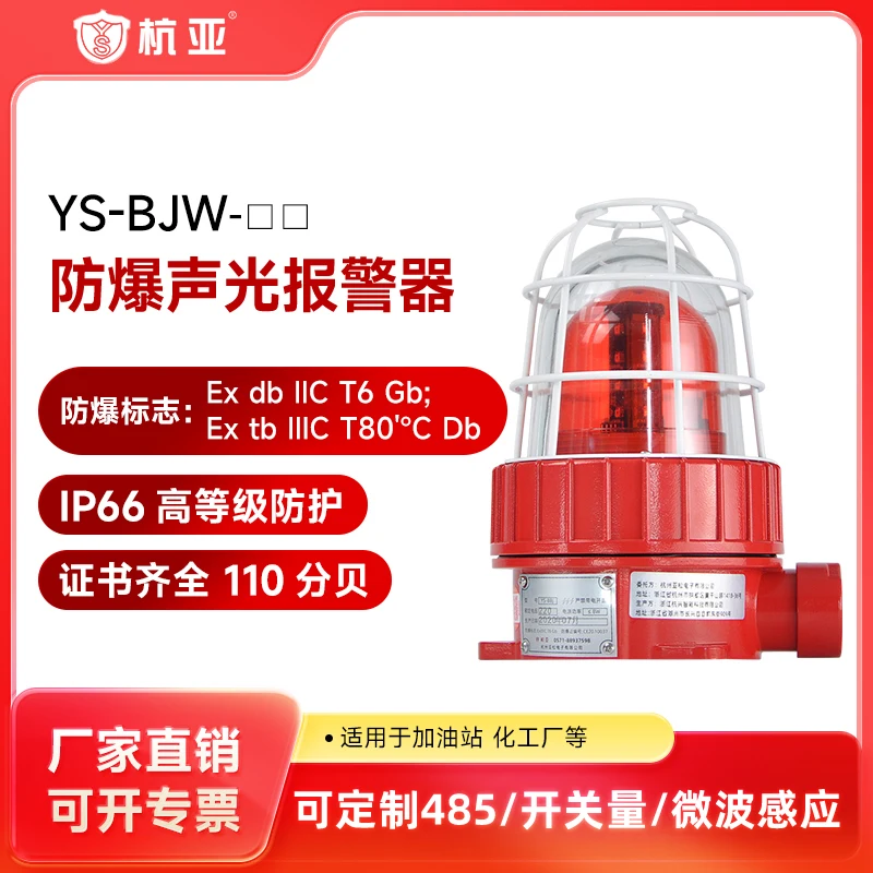 Hangya YS-BJW explosion-proof sound and light, warning light LED waterproof, signal warning light gas station