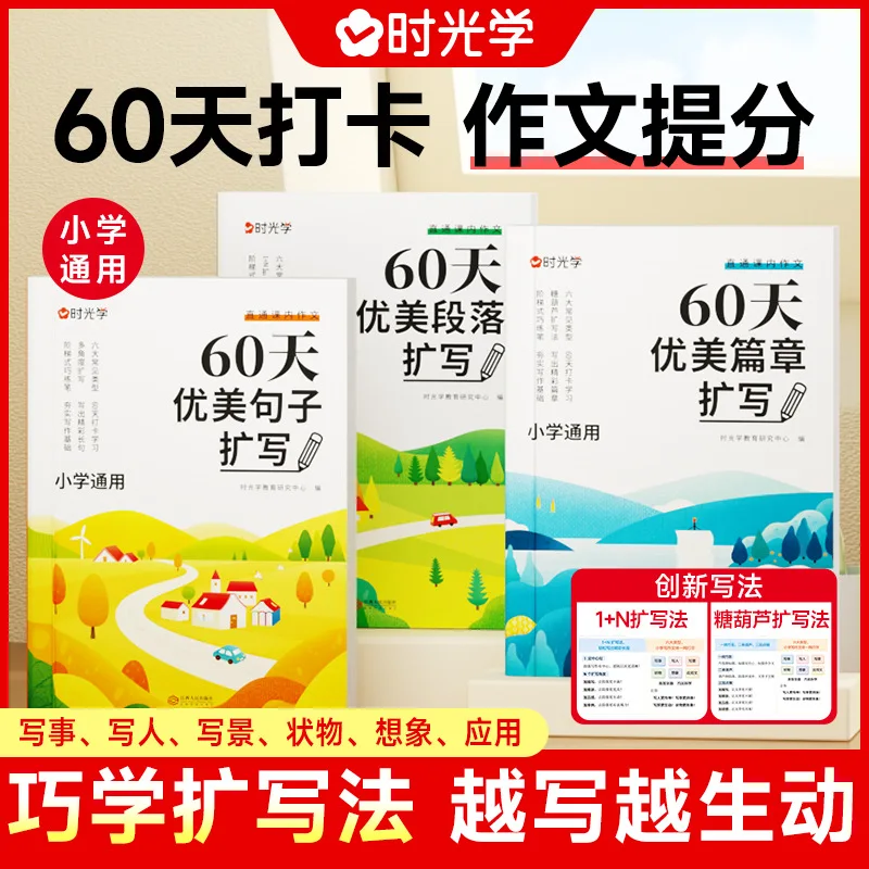 

60 Days of Beautiful Sentence Paragraph Expansion, Elementary School Universal Version, Good Word, Sentence, Paragraph Training