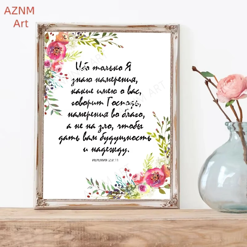 Bible Verse Russian Quote Print Gift For Her Girls Room Wall Art Picture Decor Watercolor Flowers Poster Art Canvas Painting