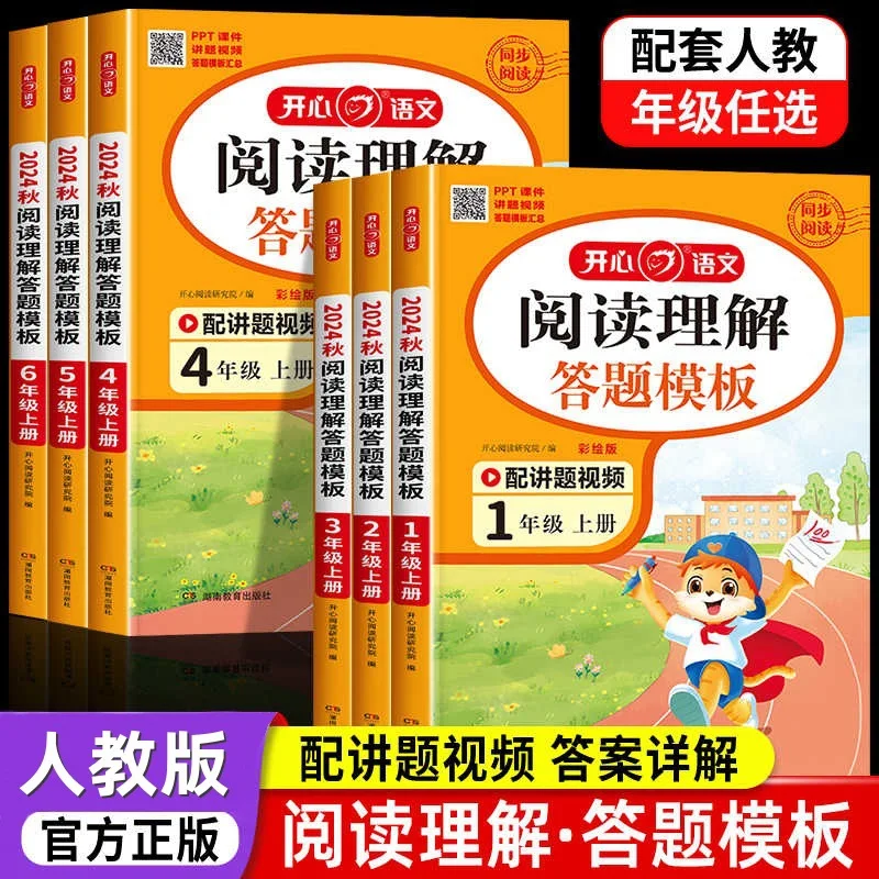 

Шаблон китайского чтения для начальной школы и ответа, том 1 и 2 классов 4–6 классов, специализированное обучение