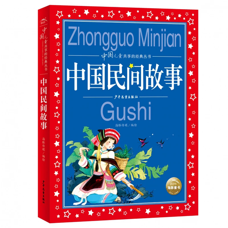 

Очаровательные китайские народные истории для детей, народные сказки для китайских детей, книга для понимания традиционной культуры