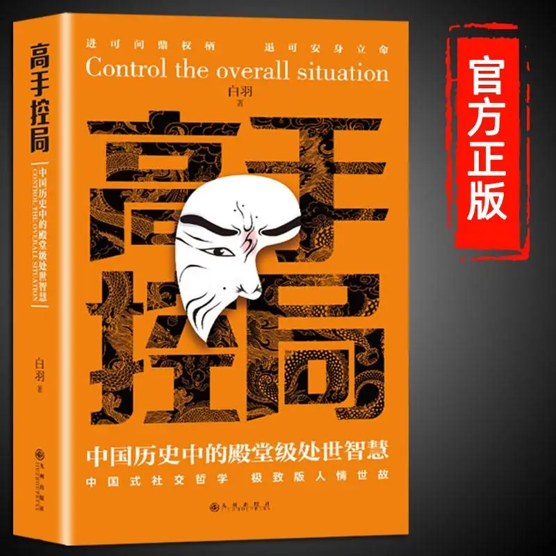 Expert Control Bureau Authentic Chinese History: Palace level Wisdom in Dealing with the World