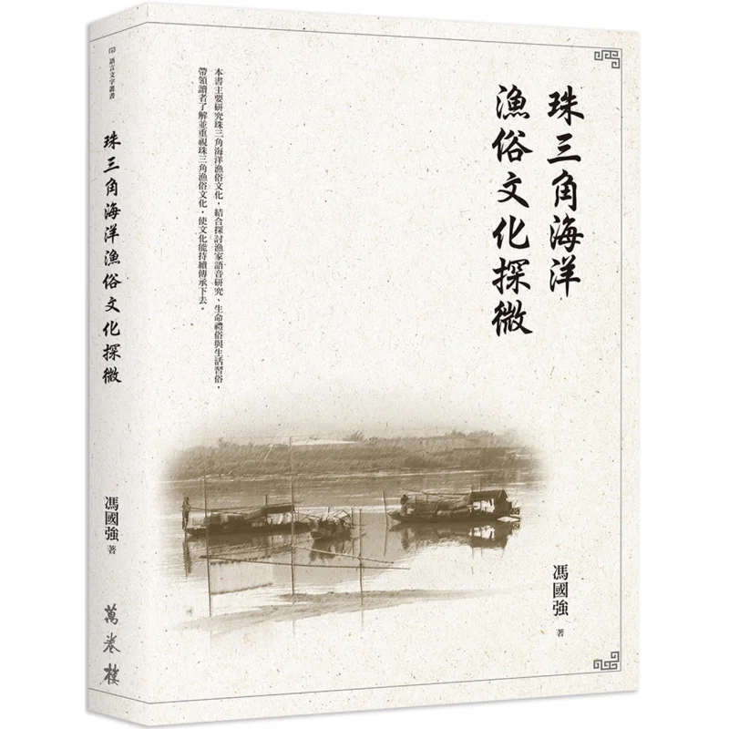 

An Exploration Of The Marine Fishing Customs Culture In The Pearl River Delta Feng Guoqiang Wanjuan Tower 9789864788491 Book